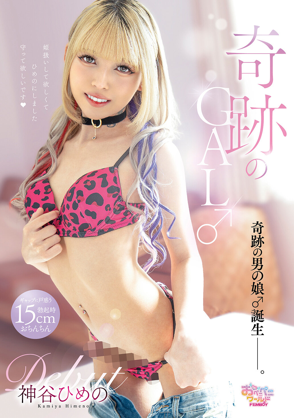 FEM-029 - 奇蹟的GAL♂首秀- 神谷姬野 - 阿寶影音-成人影片,AV,JAV-專注精品‧長久經營