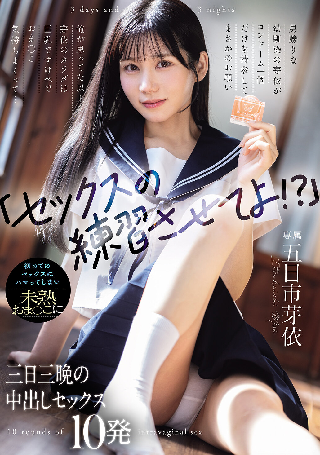 WAAA-639 - [AI解碼版]「讓我練習性愛吧！？」我以為是倔強的幼時玩伴芽依只帶了一個避孕套來到我面前，然後提出讓我教她性愛的意外要求。芽依的身體比我想像中更豐滿，胸部巨大且下體非常舒服...第一次的性愛讓我上癮，對著未成熟的下體進行了三天三夜的內射性愛10次。五日市芽依. - 阿寶影音-成人影片,AV,JAV-專注精品‧長久經營