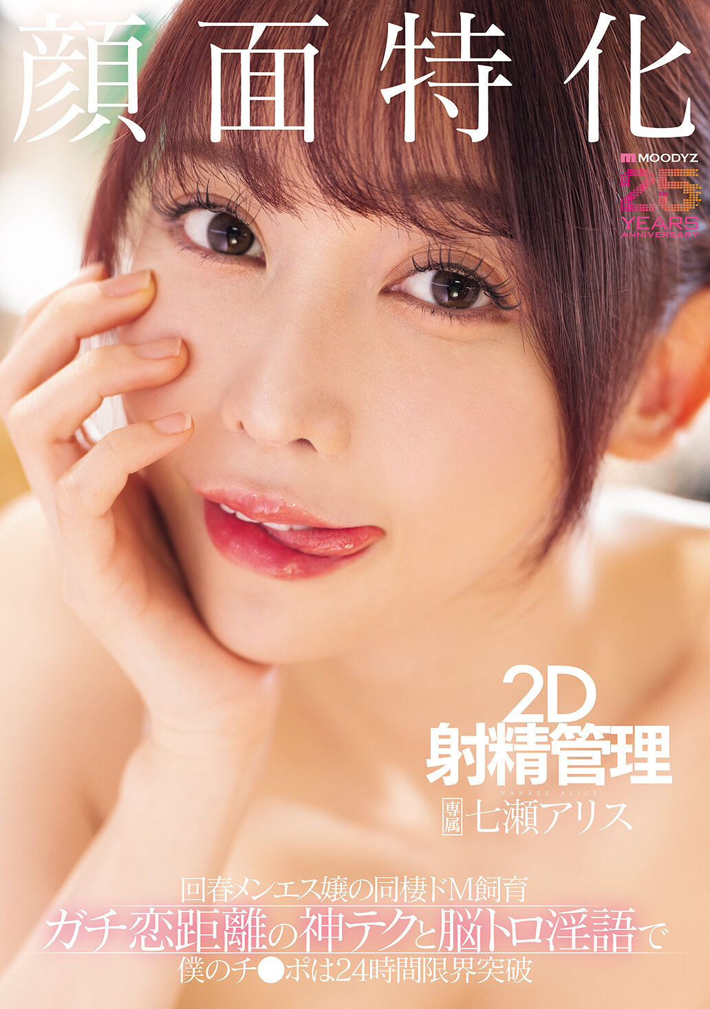 MNGS-050 - [AI解碼版]臉部專門 2D射精管理 回春美容師的同居M調教 神技與腦麻淫語 阿爾斯的愛情距離 讓我的雞雞24小時突破極限 七瀨愛麗絲 - 阿寶影音-成人影片,AV,JAV-專注精品‧長久經營