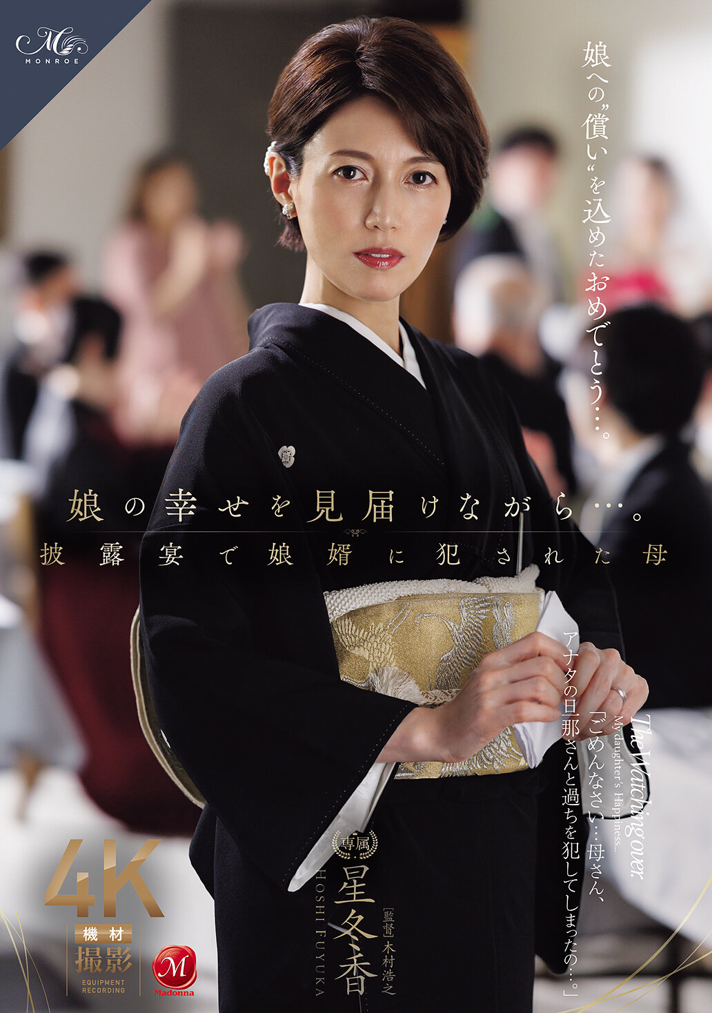 ROE-486 - 母親目睹女兒幸福的婚禮，卻在宴會上被女婿性侵的母親 星冬香 - 阿寶影音-成人影片,AV,JAV-專注精品‧長久經營