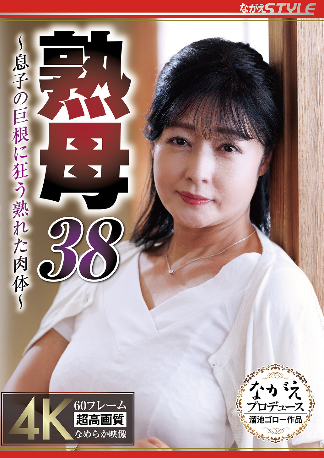 NSFS-469 - [AI解碼版]熟母38 ～兒子的巨根驚動熟女的肉體～ 鈴河惠美 - 阿寶影音-成人影片,AV,JAV-專注精品‧長久經營