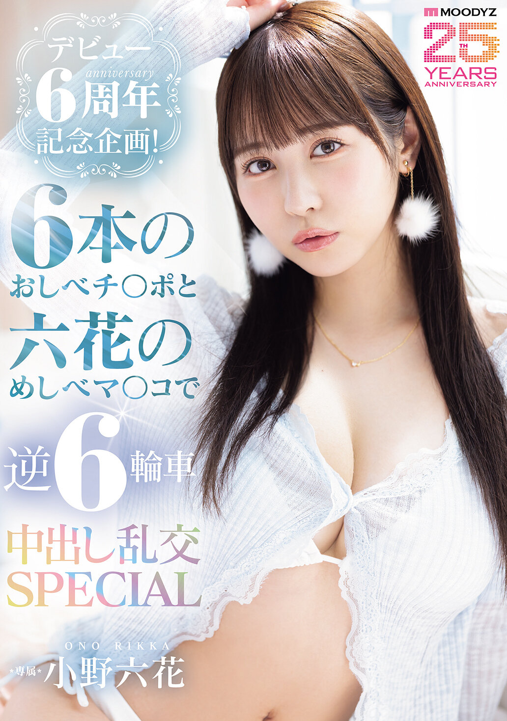 MIDA-617 - [AI解碼版]出道6周年紀念企劃！以六根雄蕊陽具和六花柱頭陰道進行逆六輪車中出混亂交SPECIAL 小野六花 - 阿寶影音-成人影片,AV,JAV-專注精品‧長久經營