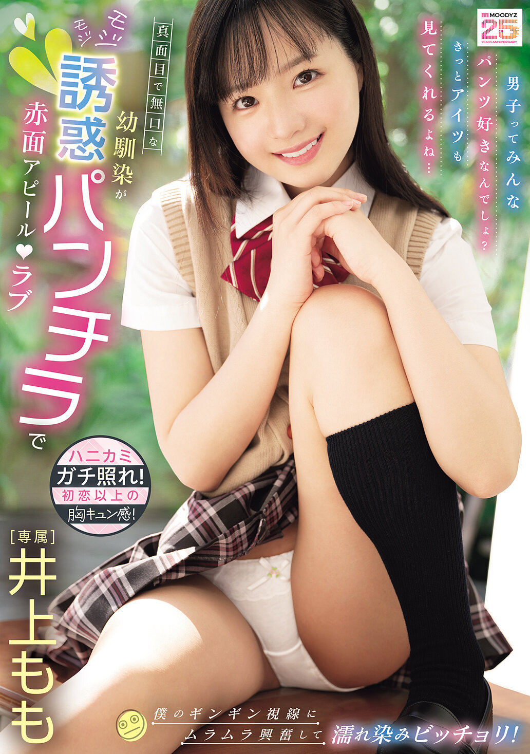 MIDA-615 - [AI解碼版]無口的童年好友用害羞的誘惑露底引誘實情 愛心露面！對我的火熱視線讓我興奮地濕淋淋！ 井上桃 - 阿寶影音-成人影片,AV,JAV-專注精品‧長久經營