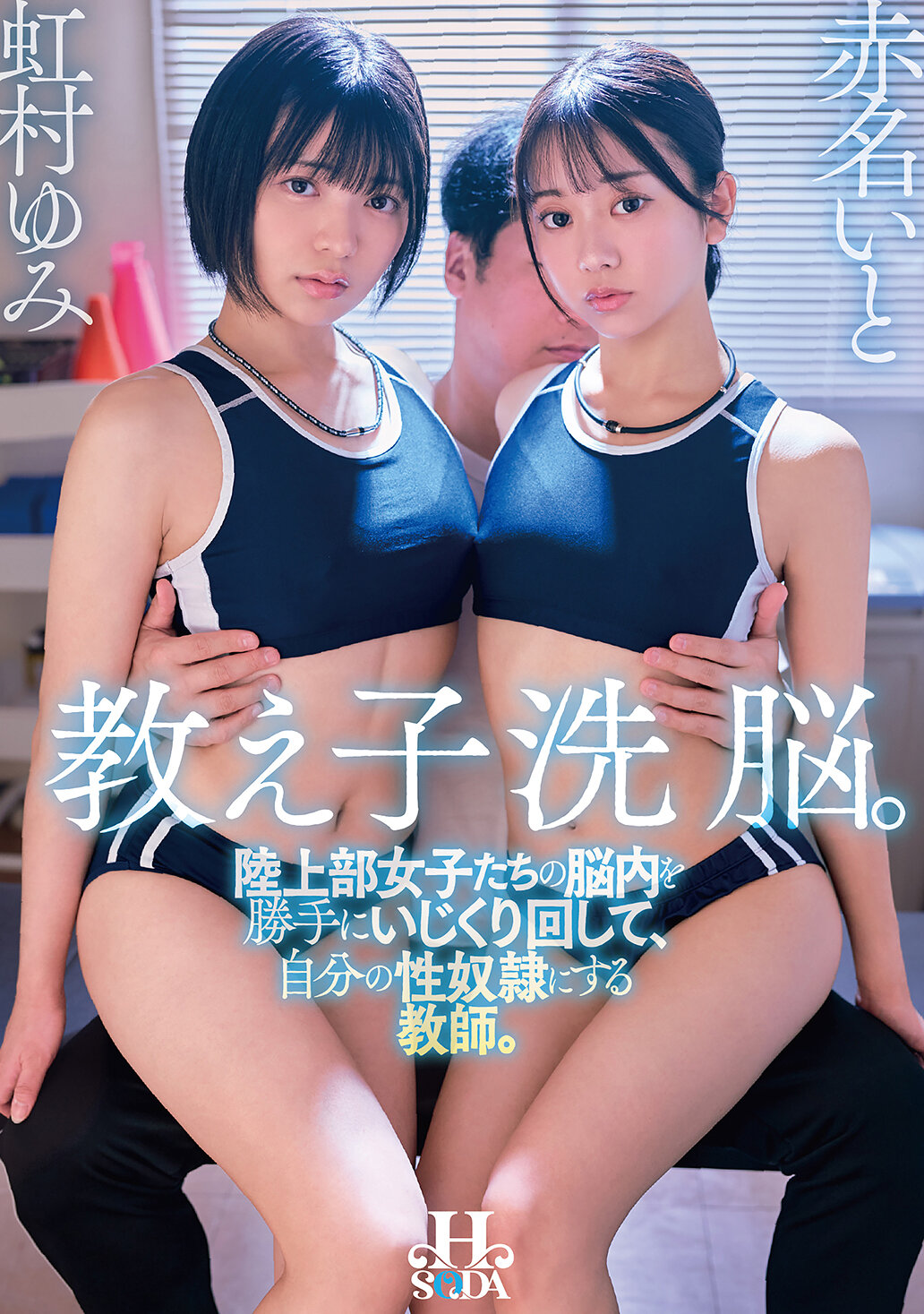 HSODA-119 - 教導孩子洗腦：將田徑部女孩的心靈隨意操控，成為自己的性奴隸的教師。 虹村由美 赤名伊都 - 阿寶影音-成人影片,AV,JAV-專注精品‧長久經營