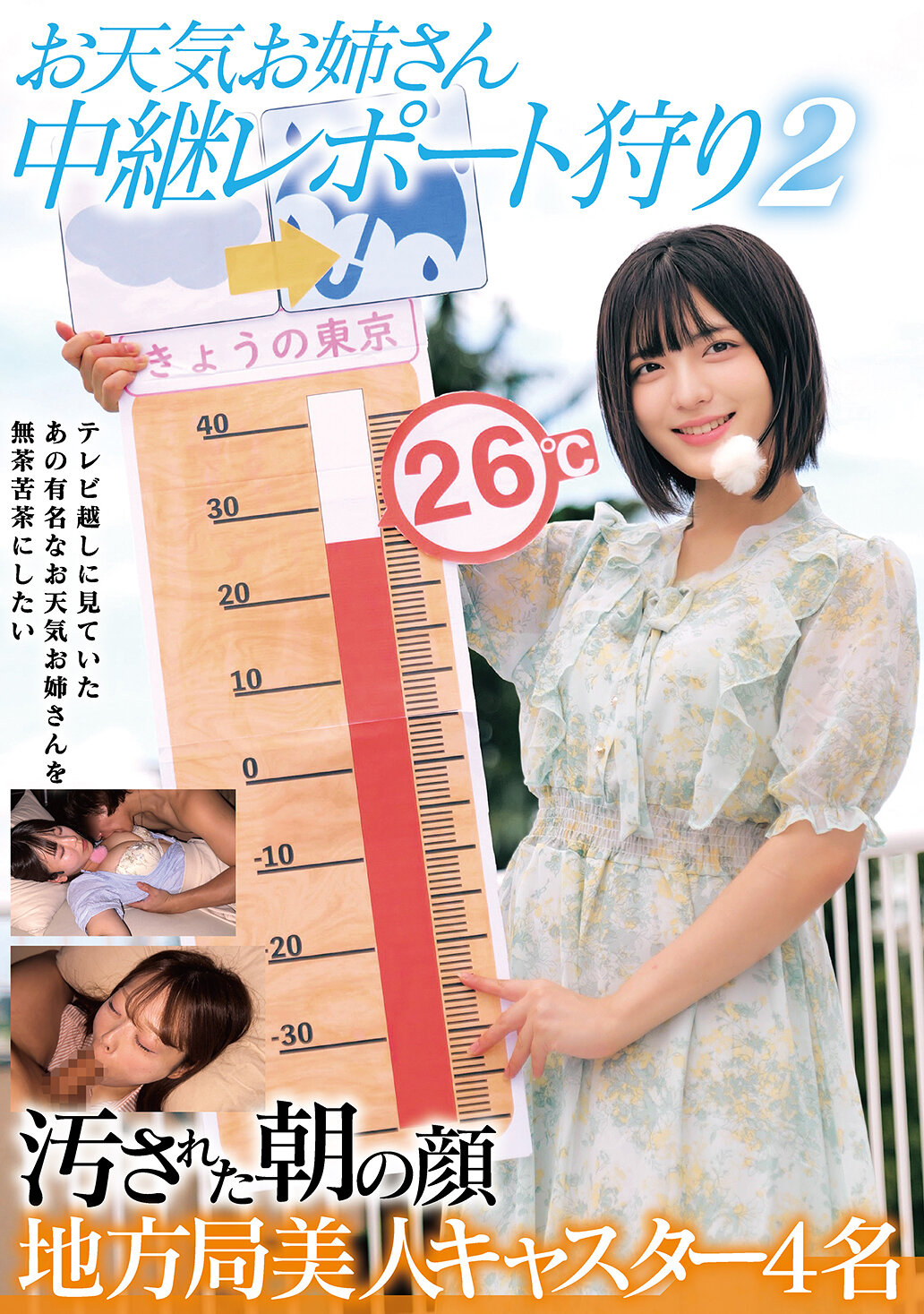 HRSM-143 - 天氣主播 中繼報告獵奇2 被玷污的清晨臉孔 地方電視臺美女主播4名 - 阿寶影音-成人影片,AV,JAV-專注精品‧長久經營