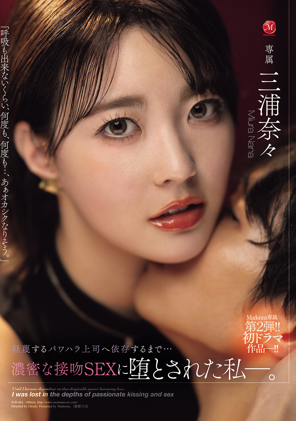 JUR-661 - [AI解碼版]瘋狂的專屬第二擊！！初次劇作-！！向輕視的權威上司屈服...被深情的親吻性愛迷惑的我-。 三浦奈奈 - 阿寶影音-成人影片,AV,JAV-專注精品‧長久經營