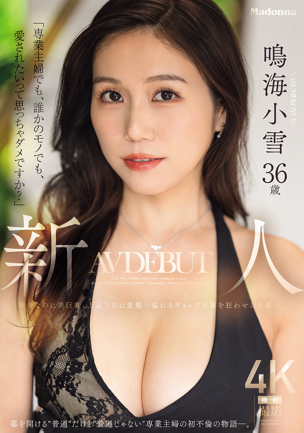 JUR-084 - [AI解碼版]「專業主婦，也想被愛，這樣不可以嗎？」- 新人鳴海小雪36歲 AV 出道，華麗優雅卻又變態...她充滿反差的魅力瘋狂吸引著男人。 - 阿寶影音-成人影片,AV,JAV-專注精品‧長久經營