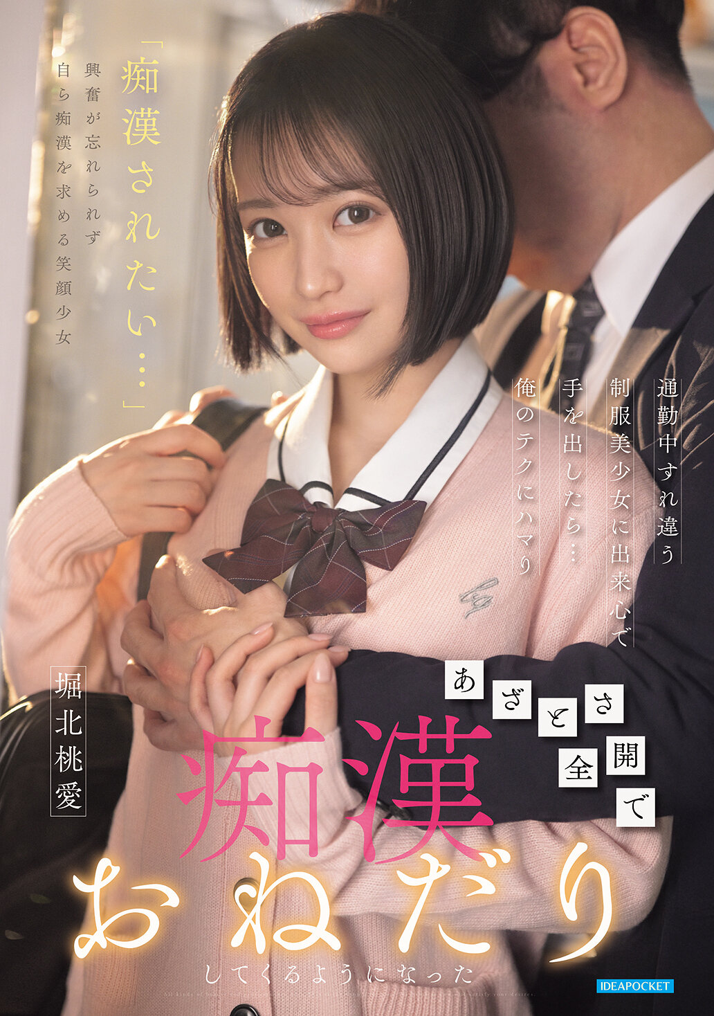 IPZZ-874 - [AI解碼版]通勤中擦身而過的制服美少女，出於一時興起，動了手......我的技巧讓她沉迷其中，開始裝可愛並要求猥褻，堀北桃愛 - 阿寶影音-成人影片,AV,JAV-專注精品‧長久經營