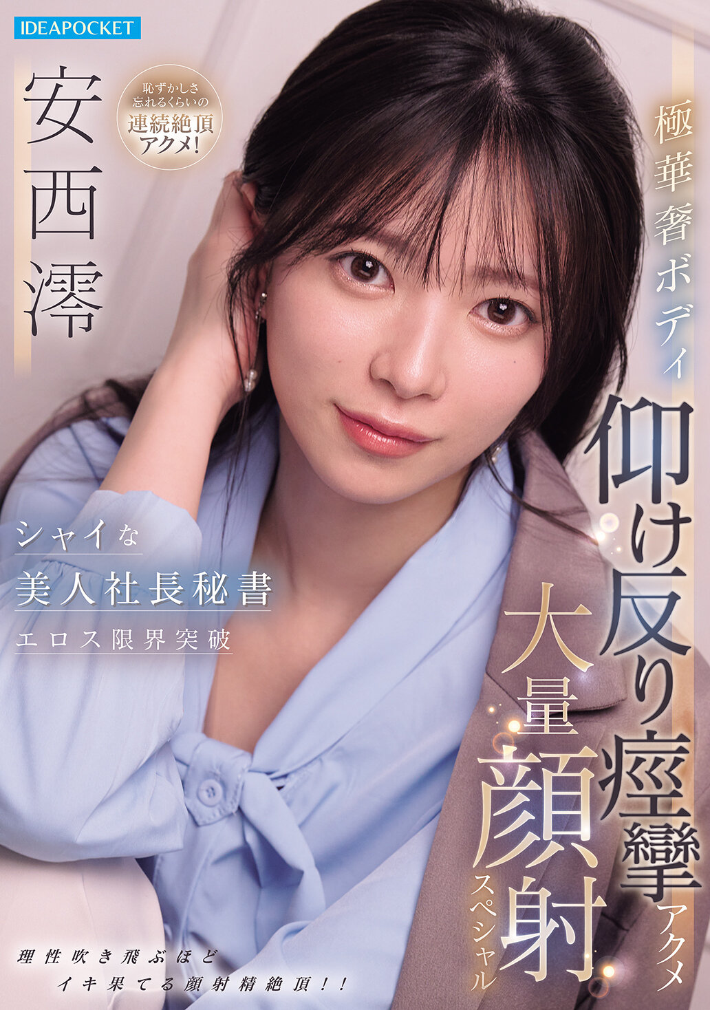IPZZ-861 - [AI解碼版]害羞美麗社長秘書的極限色情突破 纖細身材仰身抽搐高潮大量射臉特別版 安西澪 - 阿寶影音-成人影片,AV,JAV-專注精品‧長久經營