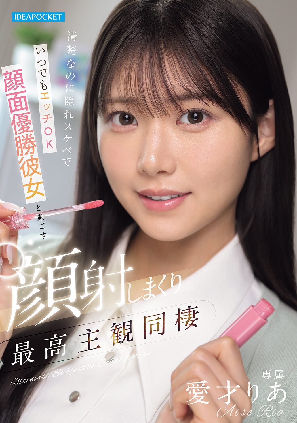 IPZZ-856 - [AI解碼版]明明看起來清純，卻是隱藏的淫蕩，在任何時候都願意做愛，面射整個臉面的最佳視覺主觀同居生活 愛才莉亞 - 阿寶影音-成人影片,AV,JAV-專注精品‧長久經營