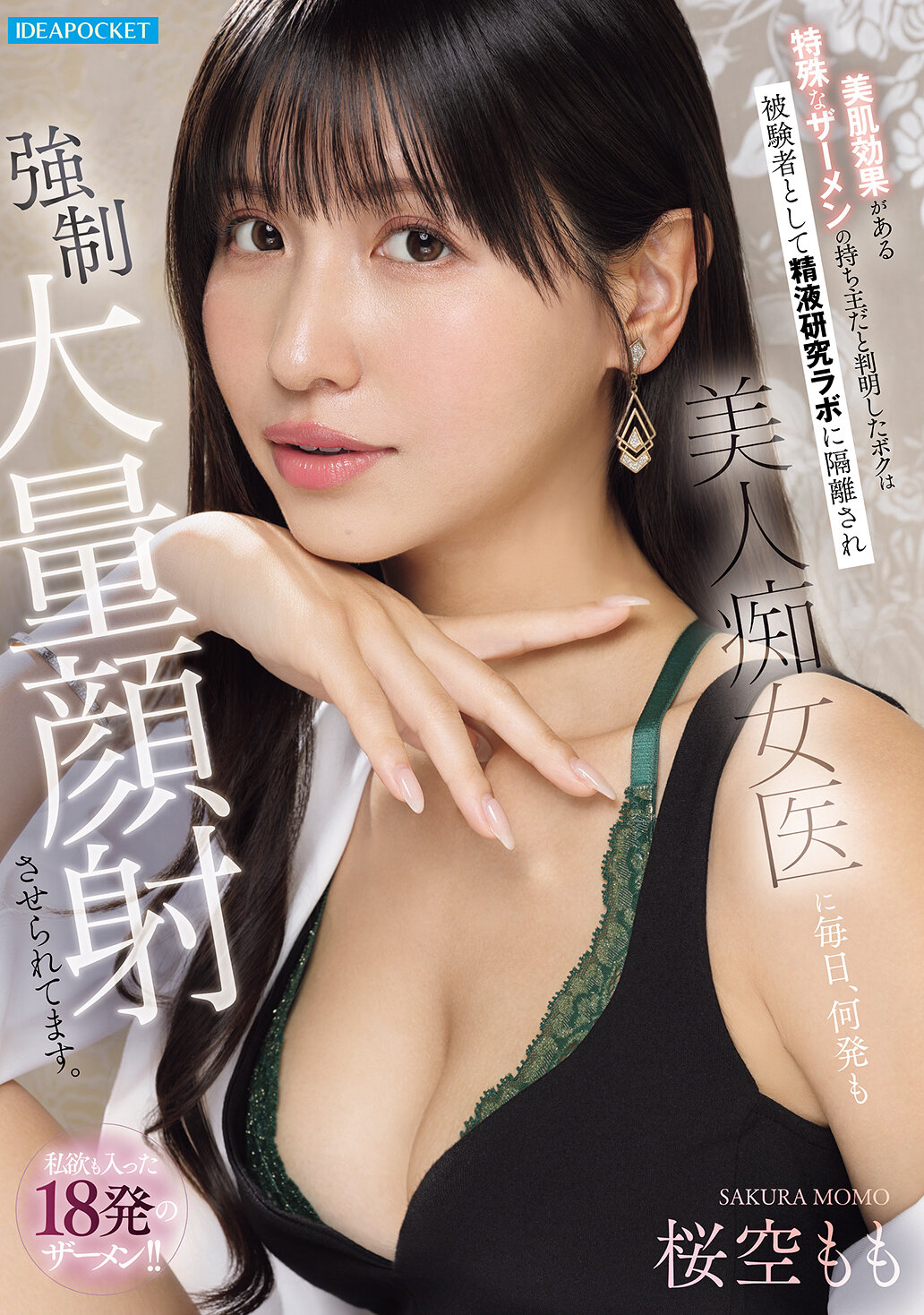 IPZZ-823 - [AI解碼版]擁有特殊美肌效果的精子所有者發現，我被隔離到精液研究實驗室成為受試者，每天被美人淫蕩醫生要求射出多次大量精液射在臉上。充滿私欲的18發精子！！櫻空桃 - 阿寶影音-成人影片,AV,JAV-專注精品‧長久經營