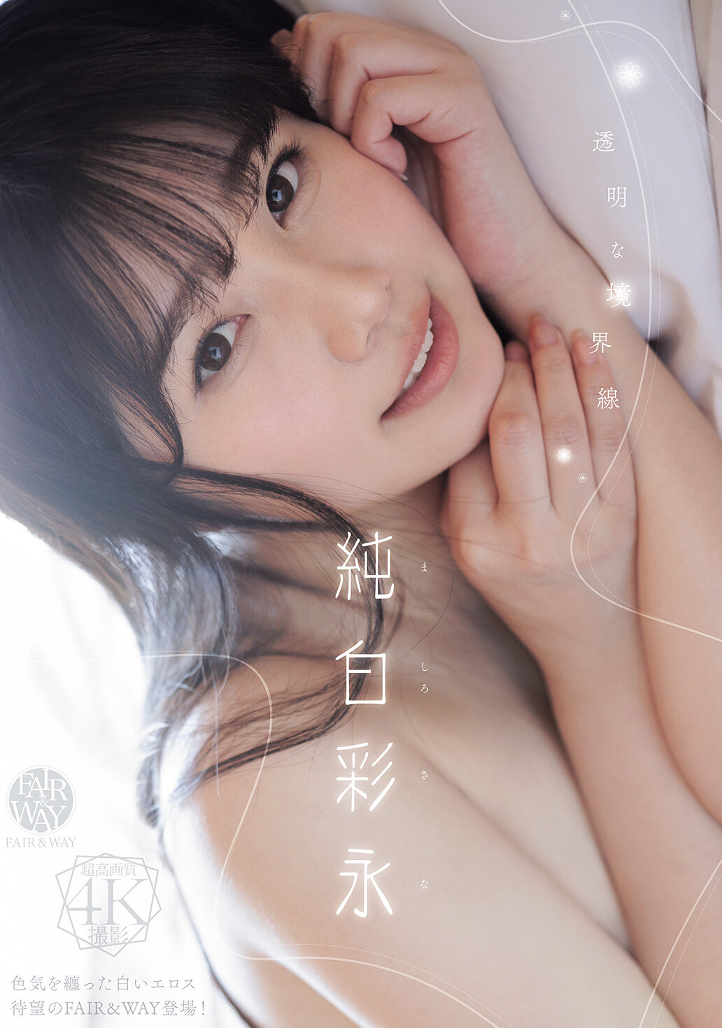 FWAY-093 - 透明的界線 純白彩永 - 阿寶影音-成人影片,AV,JAV-專注精品‧長久經營