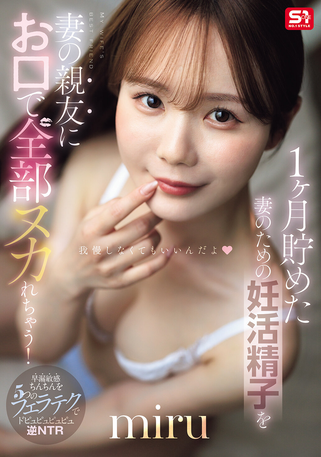 SNOS-218 - [AI解碼版]一個月準備妻子的妊活精子 現在可以全放在妻子的親友嘴裡！miru - 阿寶影音-成人影片,AV,JAV-專注精品‧長久經營