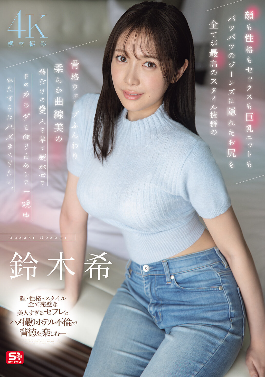 SNOS-205 - [AI解碼版]顏也性格也性感的坦蕩露出的美味巨乳無病儉壓縮的牛仔褲場景下隱藏著完美的屁股，全部都是最好的風格優秀的骨架波浪柔軟曲線美的你，只屬於我的情人快點脫下你的衣服，我想獨佔你的身體，一整夜只想瘋狂地幹你。鈴木希 - 阿寶影音-成人影片,AV,JAV-專注精品‧長久經營