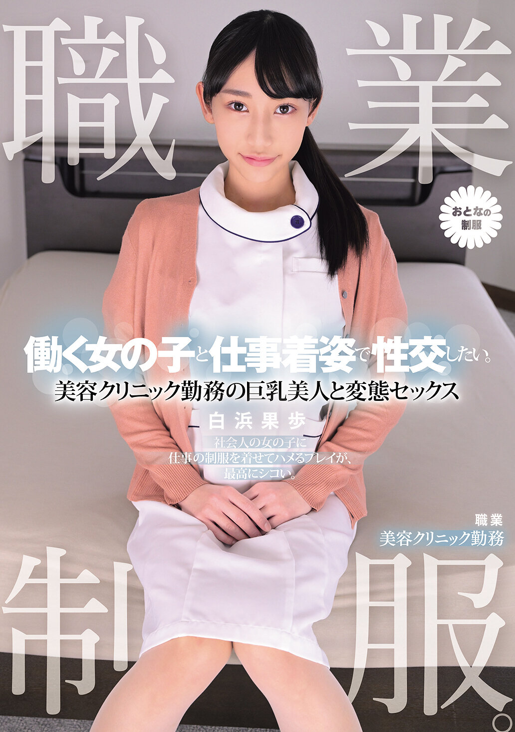 MUKA-009 - 職業制服。想要和工作穿著制服的女孩發生性關係。在美容診所工作的巨乳美人和變態性愛 白濱果步 - 阿寶影音-成人影片,AV,JAV-專注精品‧長久經營