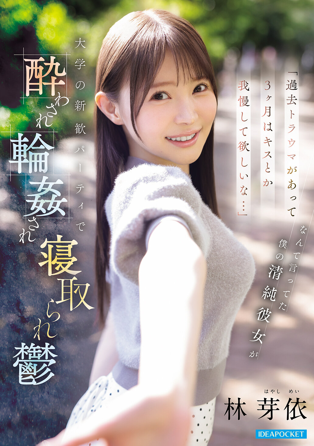 IPZZ-860 - [AI解碼版]「過去有創傷，希望你忍耐三個月不要親吻之類的...」這樣說著的清純女友，在大學迎新派對上被灌醉、被強姦、被搶走，陷入抑鬱的林芽依 - 阿寶影音-成人影片,AV,JAV-專注精品‧長久經營