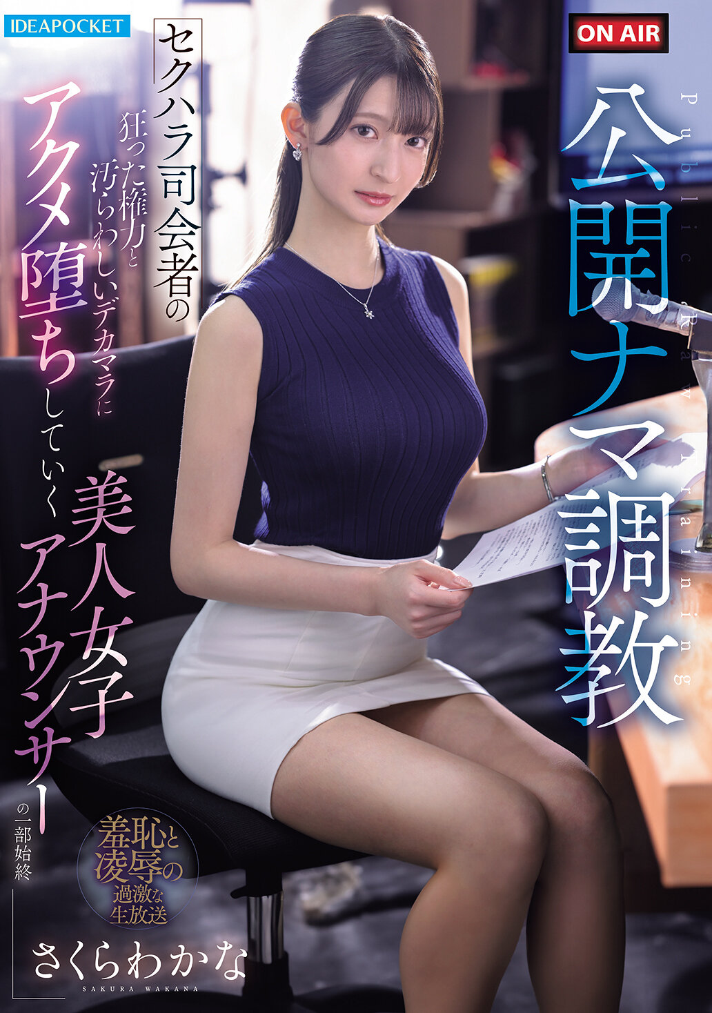 IPZZ-840 - [AI解碼版]公開直播調教-受到性騷擾主持人瘋狂的權力和令人反感的大雞巴，美女主播坐在一旁感受高潮的過程- 櫻若菜 - 阿寶影音-成人影片,AV,JAV-專注精品‧長久經營