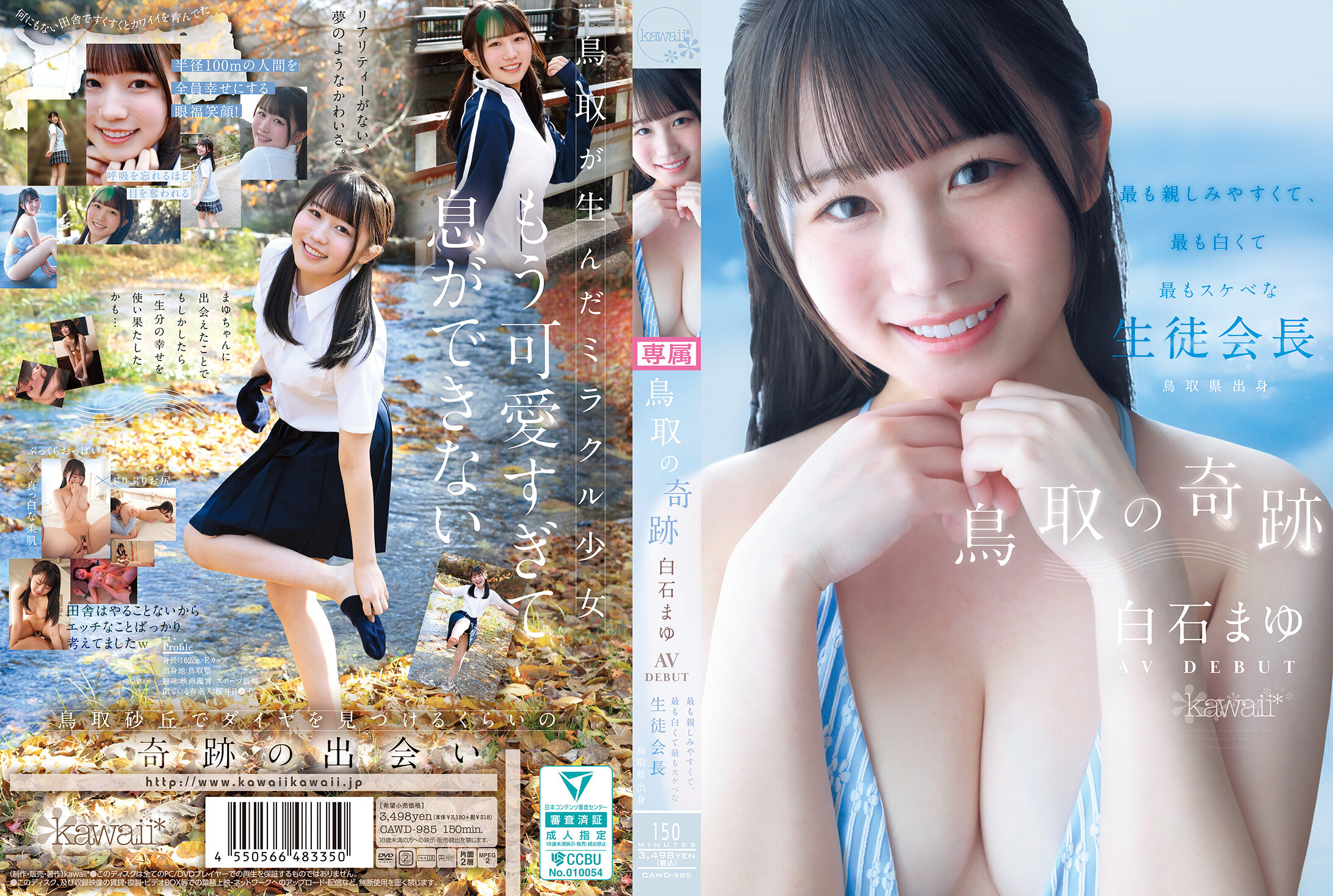 CAWD-985 | [AI解碼版]鳥取的奇蹟 白石真夢 AV 出道 最親切、最白皙、最淫蕩的生徒會長 鳥取縣出身 | 阿寶影音-成人影片,AV,JAV-專注精品‧長久經營