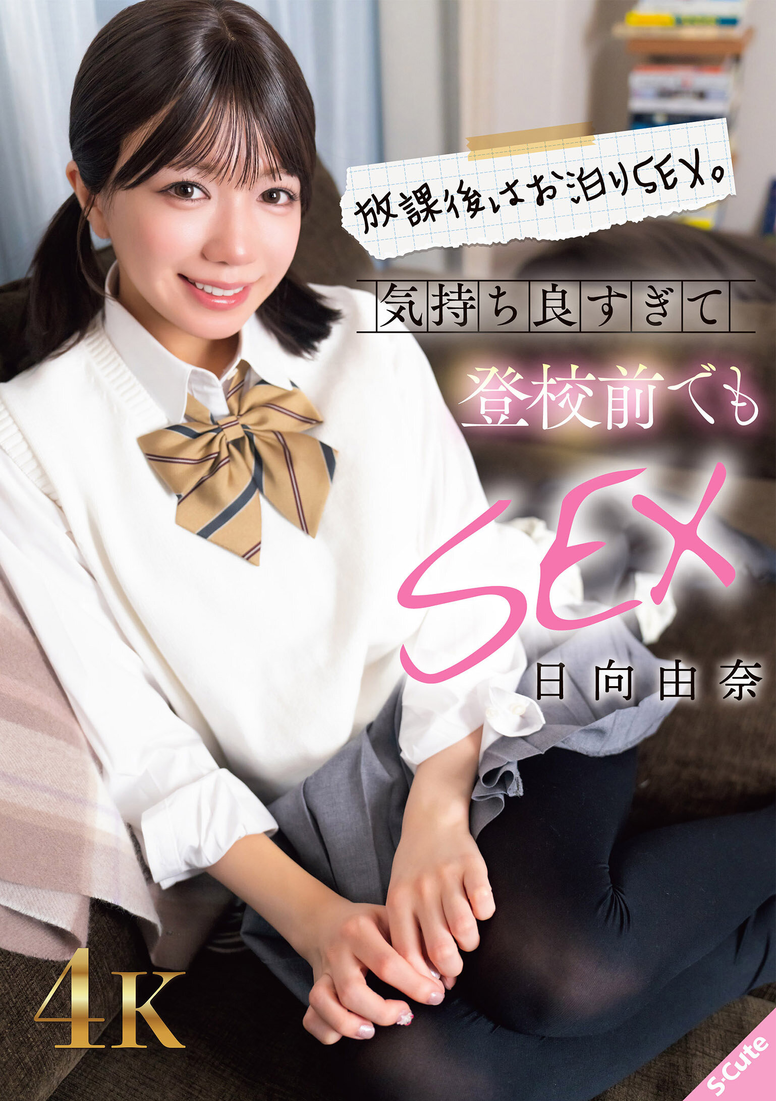 SQTE-686 - 放學後留宿性愛。感覺太好了，甚至在上學前也要性愛。日向由奈 - 阿寶影音-成人影片,AV,JAV-專注精品‧長久經營