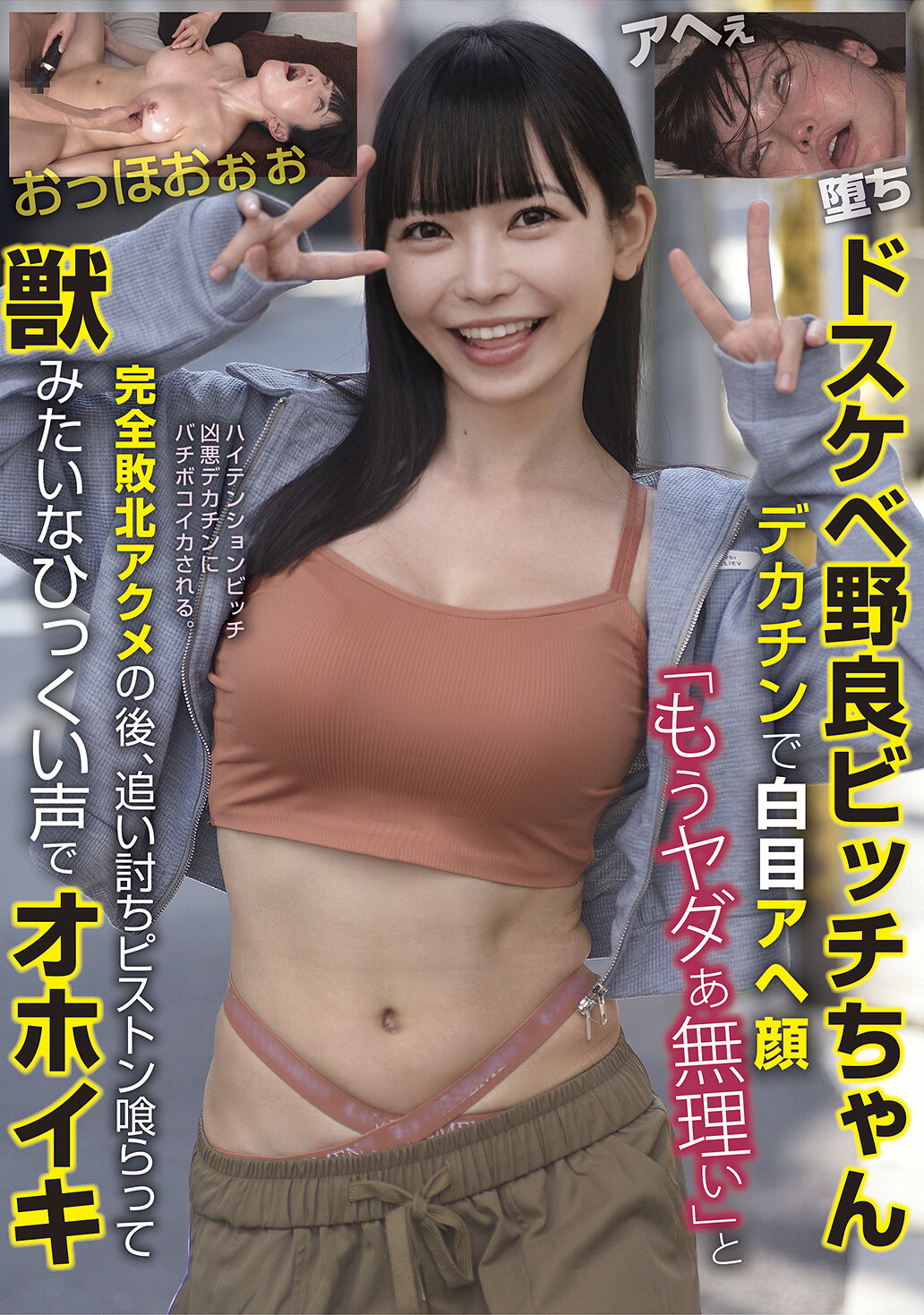 BLOR-297 - 淫蕩流浪母狗，大雞巴讓她白眼翻白 「不行了、不行了」完全敗北絕頂後，再度猛烈抽插，發出像野獸般低吼聲的高潮聲 - 阿寶影音-成人影片,AV,JAV-專注精品‧長久經營