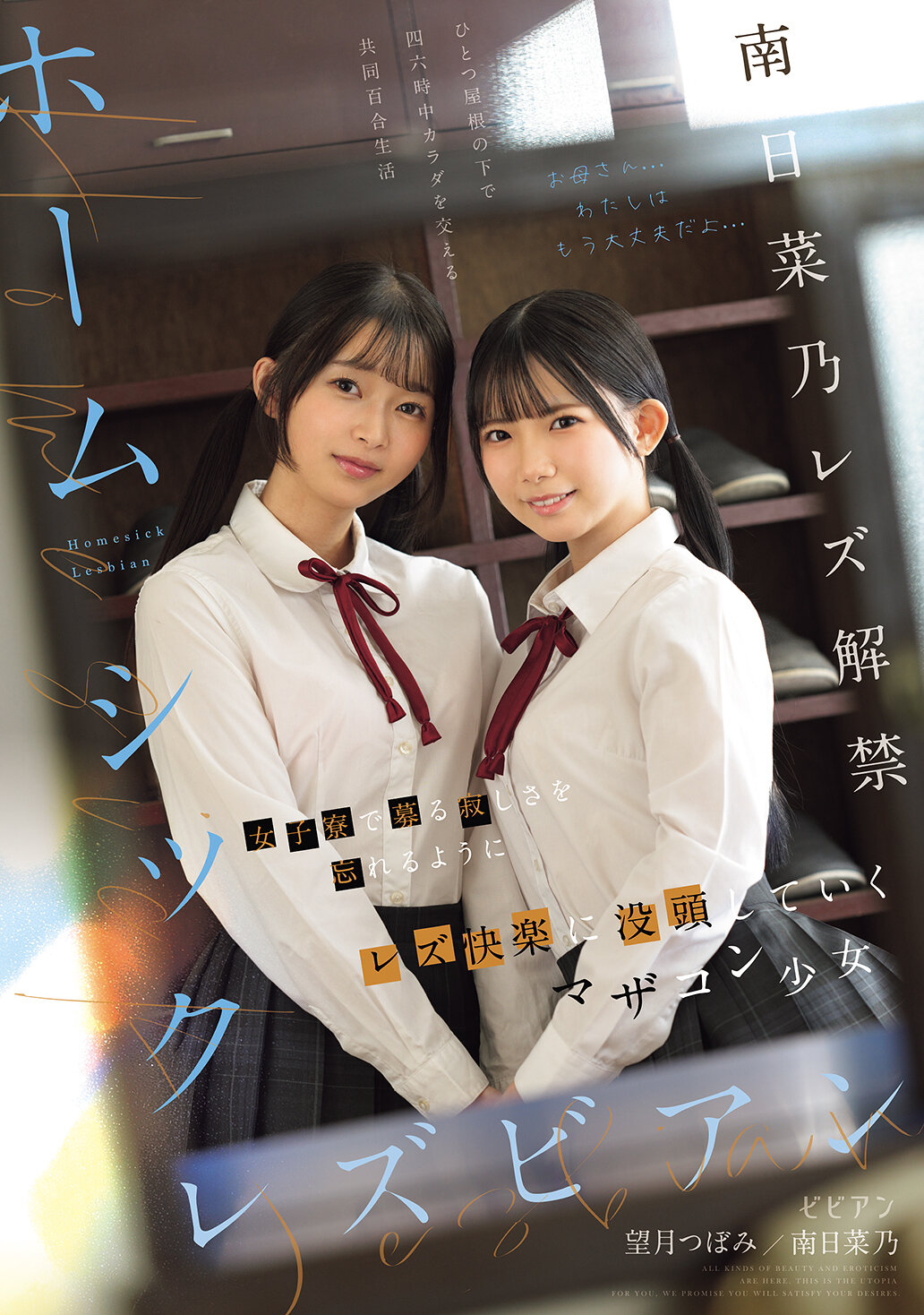 BBAN-580 - 思鄉的女同志：在女子宿舍中，忘卻孤獨之苦，沉醉於母控少女南日菜乃和望月蕾的同性戀快樂 - 阿寶影音-成人影片,AV,JAV-專注精品‧長久經營