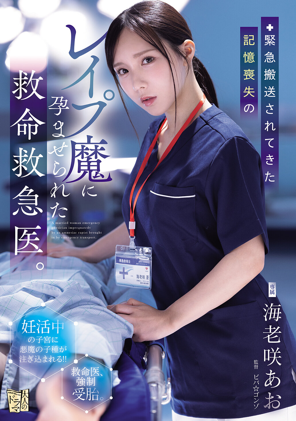 ADN-772 - [AI解碼版]緊急搬送的記憶喪失強暴犯讓急救醫生懷孕。海老咲碧 - 阿寶影音-成人影片,AV,JAV-專注精品‧長久經營