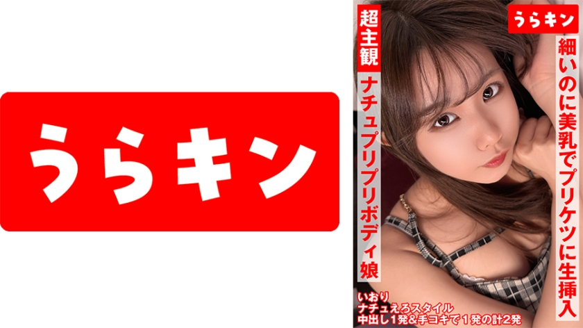 865URKN-01901 - 超主觀映像【自然風可愛笑容卻太色情了健康豐滿身材女孩兒中出】【簡單可愛蓬鬆小乳頭的纖細美少女和調皮映像】【纖細但美乳翹臀支持生插中出的快樂婊子和主觀中出！】橘伊織 - 阿寶影音-成人影片,AV,JAV-專注精品‧長久經營