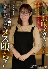 843KOJA-050 - 困窮的地味眼鏡店員在下班後提高時薪的祕密培訓，「不行」的同時感受久違的XXOO而變為雌性化！ - 阿寶影音-成人影片,AV,JAV-專注精品‧長久經營