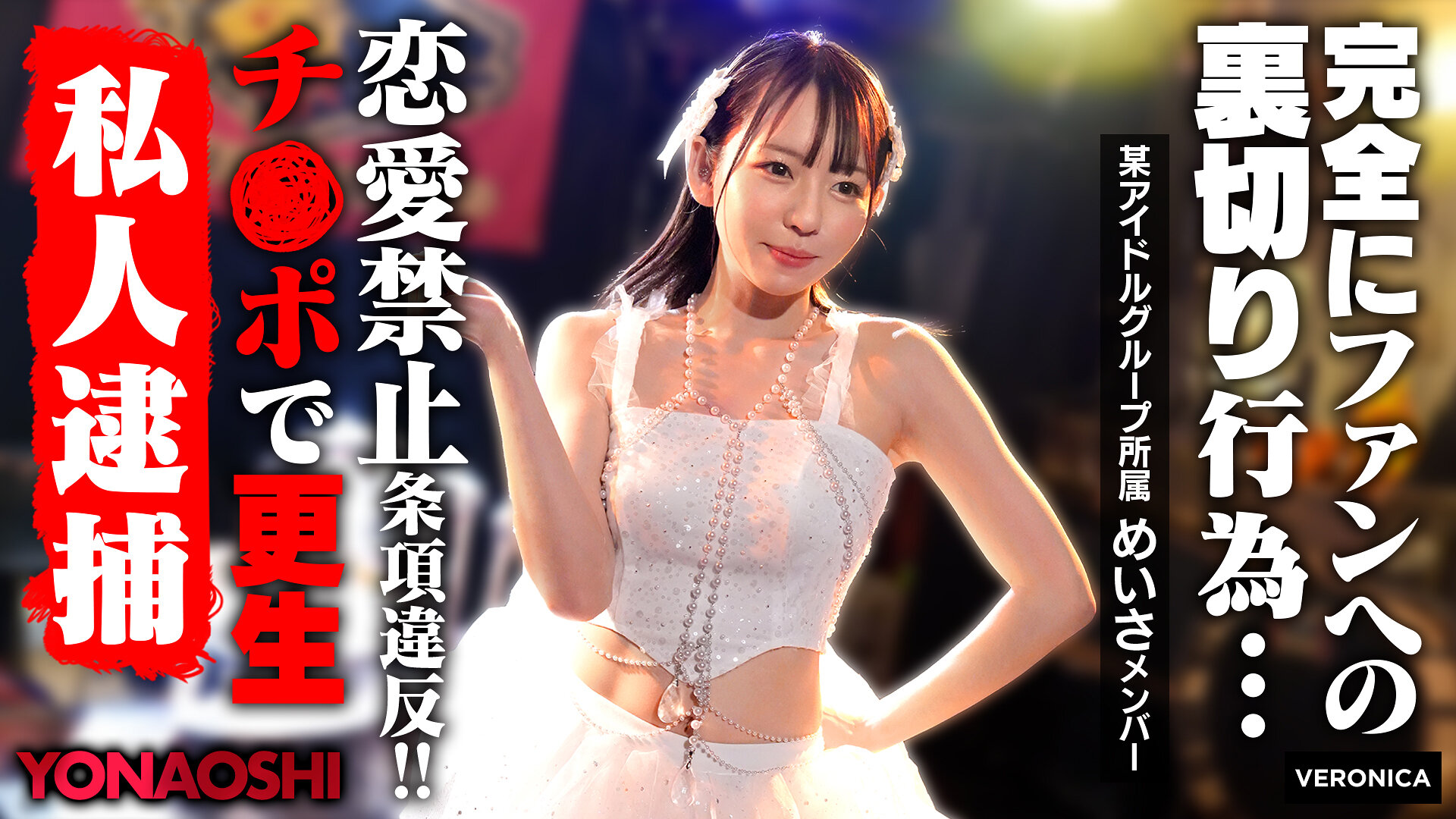 VRNC-076 | [AI解碼版]真相露出：西元明沙 | 阿寶影音-成人影片,AV,JAV-專注精品‧長久經營