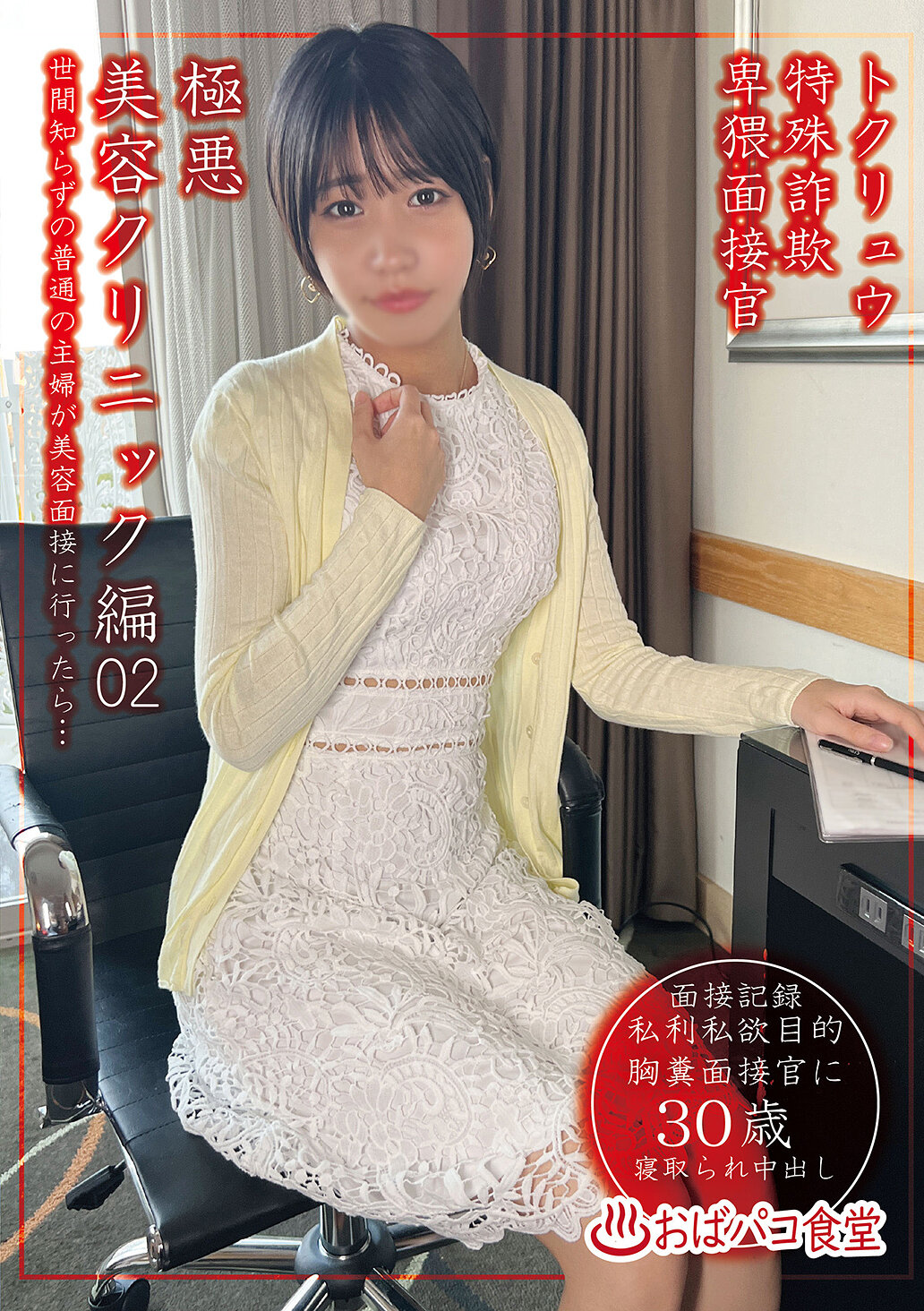 PAKO-104 - 特別詐騙卑猥面試官邪惡美容診所編02 - 阿寶影音-成人影片,AV,JAV-專注精品‧長久經營