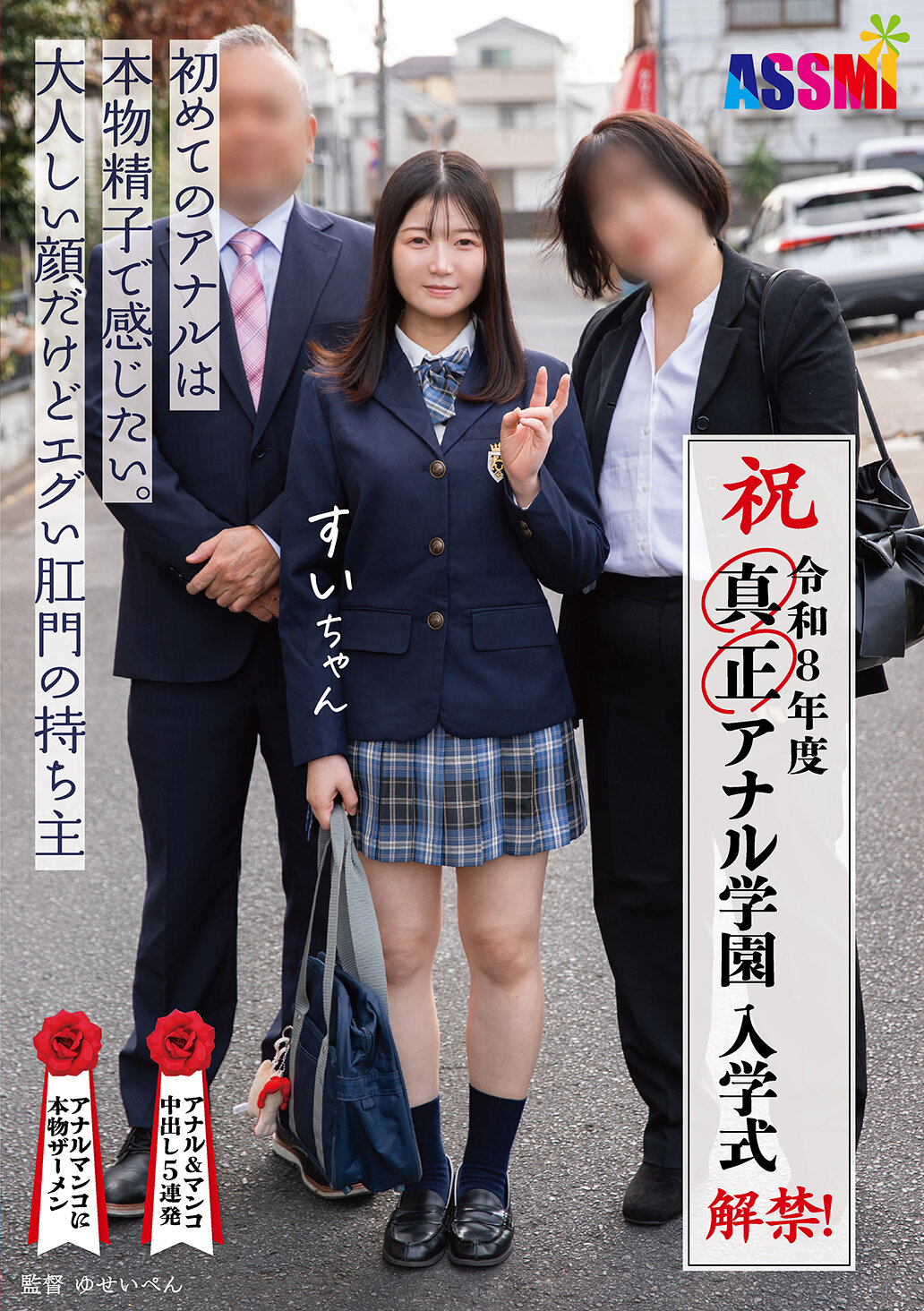 ASEX-013 - 令和8年度 解禁！真正肛門學園 入學儀式 初次體驗真正精子的肛門。雖然臉孔溫和，但肛門卻擁有驚人的強烈感受。 - 阿寶影音-成人影片,AV,JAV-專注精品‧長久經營