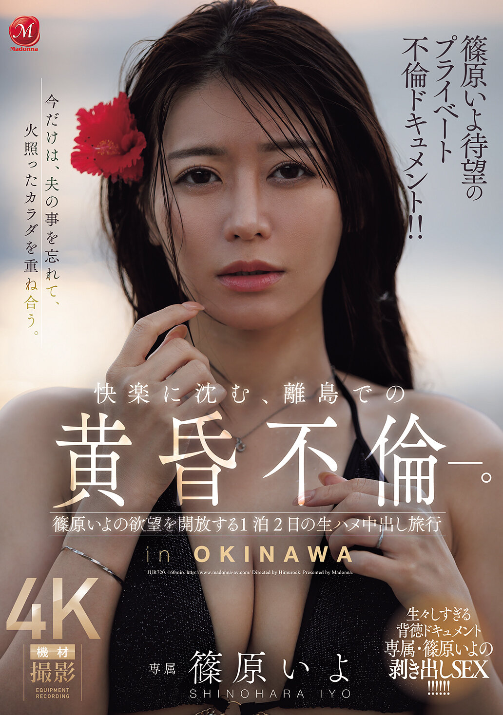 JUR-720 - [AI解碼版]篠原伊代令人期待的私密不倫紀錄！！ 沉迷快樂，在離島上的黃昏不倫。篠原伊代的慾望得以釋放的一夜兩天生肏內射之旅。 - 阿寶影音-成人影片,AV,JAV-專注精品‧長久經營