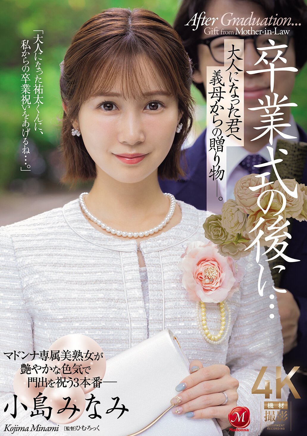JUR-674 - [AI解碼版]畢業典禮後...成為大人的你的繼母的禮物 - 小島南 - 阿寶影音-成人影片,AV,JAV-專注精品‧長久經營