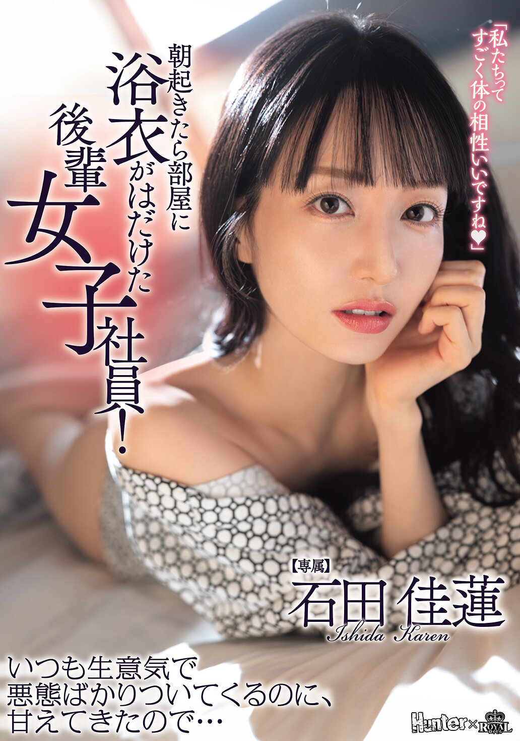 ROYD-323 - 當我起床時，在房間裡看到浴衣敞開的後輩女員工！雖然她總是嘴硬生氣，但現在卻撒嬌來求守... 石田佳蓮 - 阿寶影音-成人影片,AV,JAV-專注精品‧長久經營