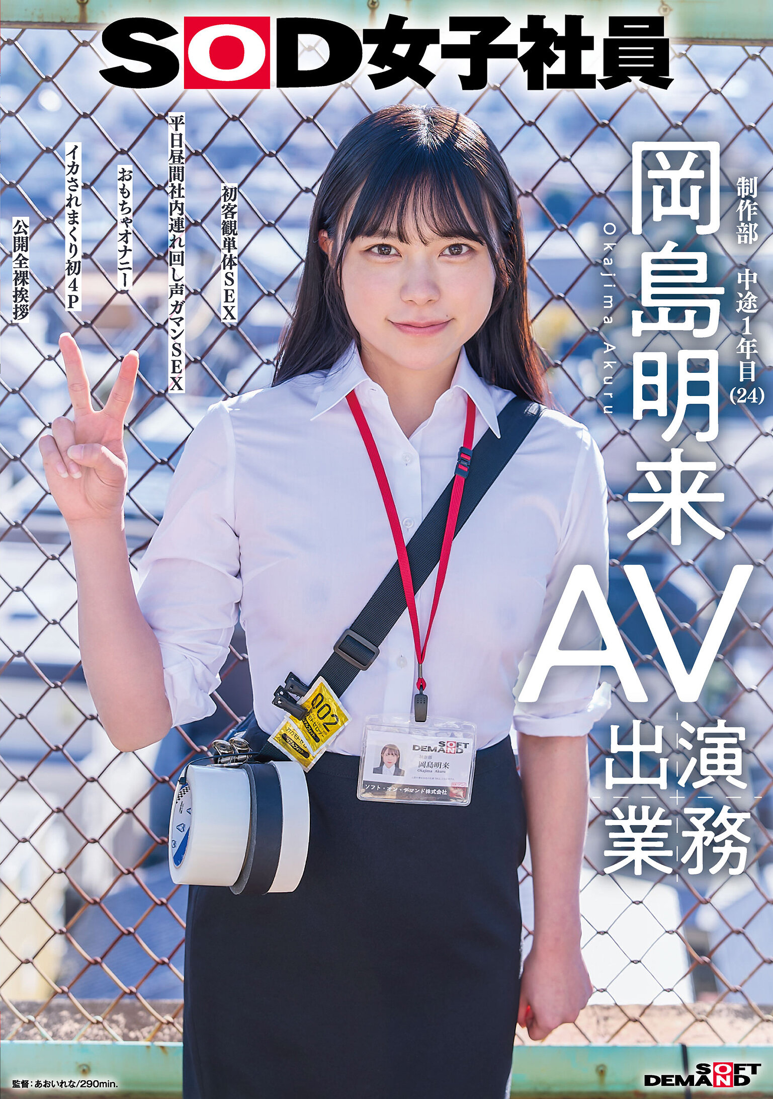 SDJS-369 - SOD女子社員 AV出演業務 制作部 中途1年目 岡島明来（24）初客觀単體SEX 平日白天公司內連續聲音擺動SEX 玩具自慰 被搞翻的初4P 公開全裸拜訪 - 阿寶影音-成人影片,AV,JAV-專注精品‧長久經營