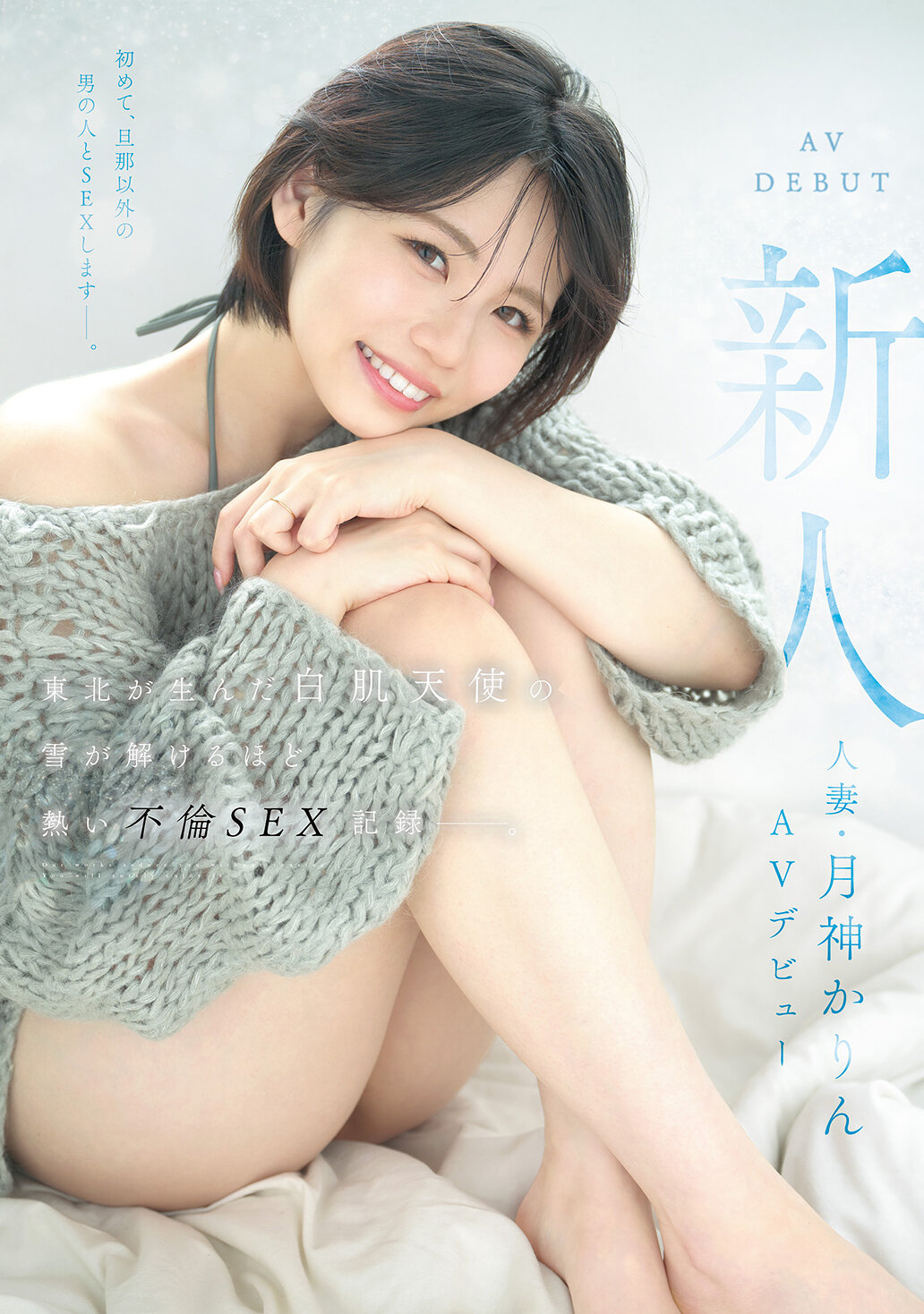 MFYD-141 - [AI解碼版]新人人妻・月神花琳AV首秀 東北孕育的白皙天使，熾烈不倫性愛故事揭示如融雪一般炙熱。 - 阿寶影音-成人影片,AV,JAV-專注精品‧長久經營