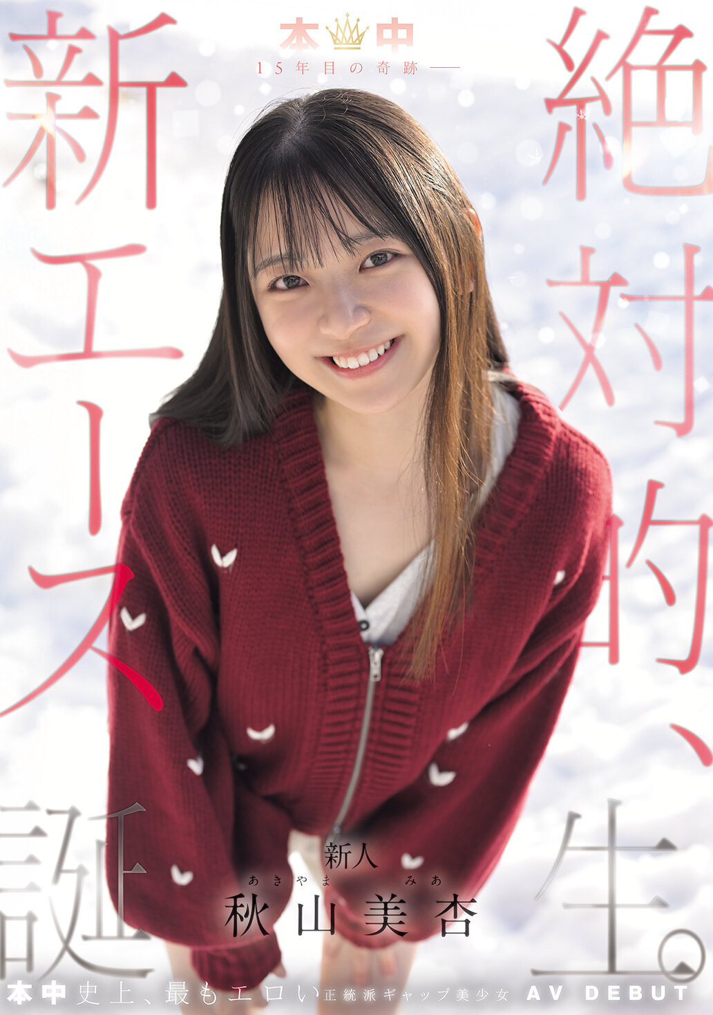 HMN-857 - [AI解碼版]這是機會啊 15年目的奇蹟-誕生絕對的新王牌 秋山美杏 - 阿寶影音-成人影片,AV,JAV-專注精品‧長久經營