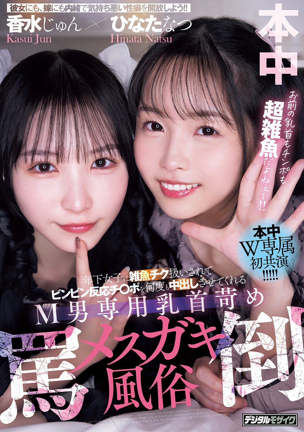HMN-853 - 年輕女子對處於支配地位的男性，在咒罵及侮辱的情況下，多次讓他射精，特別專為M男設計的乳頭調教性感風俗，由香水純和日向夏主演。 - 阿寶影音-成人影片,AV,JAV-專注精品‧長久經營