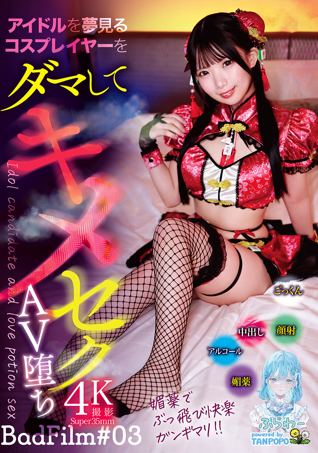 TANF-038 - 欺騙夢想成為偶像的Cosplayer，蜜月AV陷落 BadFilm＃03 - 阿寶影音-成人影片,AV,JAV-專注精品‧長久經營