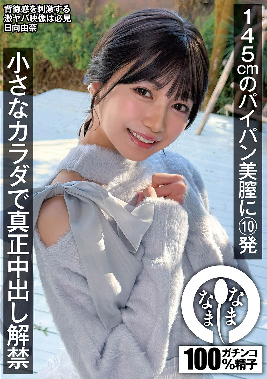 NAMH-065 - 145cm的光頭美陰部10發 細小身體真正中出解禁 向日葵由奈 - 阿寶影音-成人影片,AV,JAV-專注精品‧長久經營
