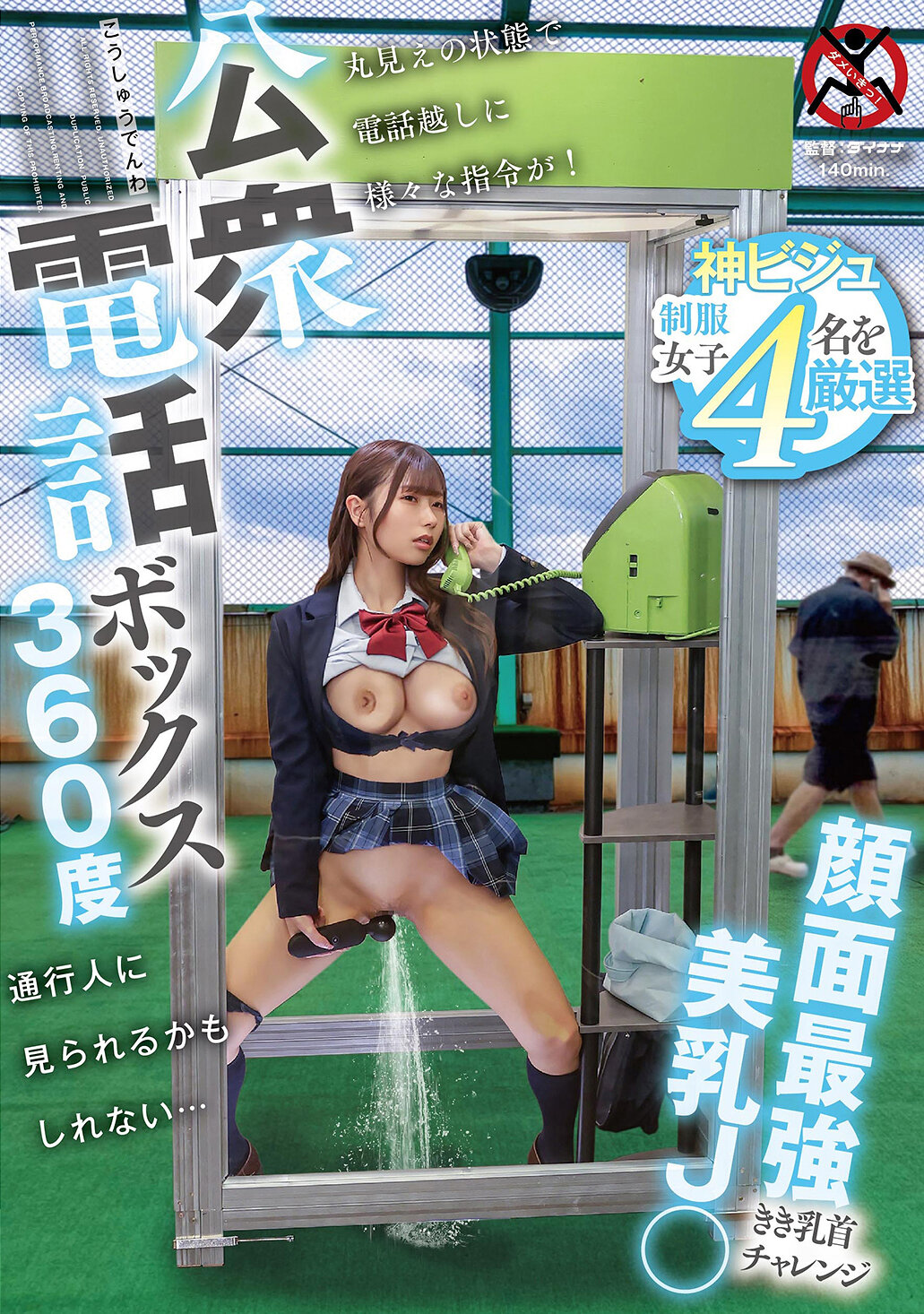 SGKI-088 - 公衆電話亭360度 顏面最強美乳J〇挑戰乳頭觸碰 - 阿寶影音-成人影片,AV,JAV-專注精品‧長久經營