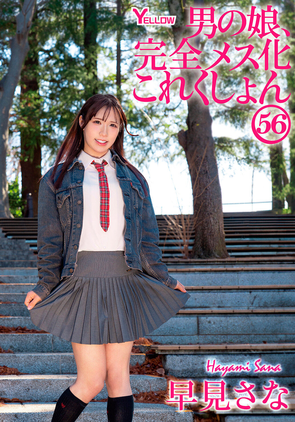 HERY-169 - 男孩娘完全女性化收藏56 早見小奈 - 阿寶影音-成人影片,AV,JAV-專注精品‧長久經營