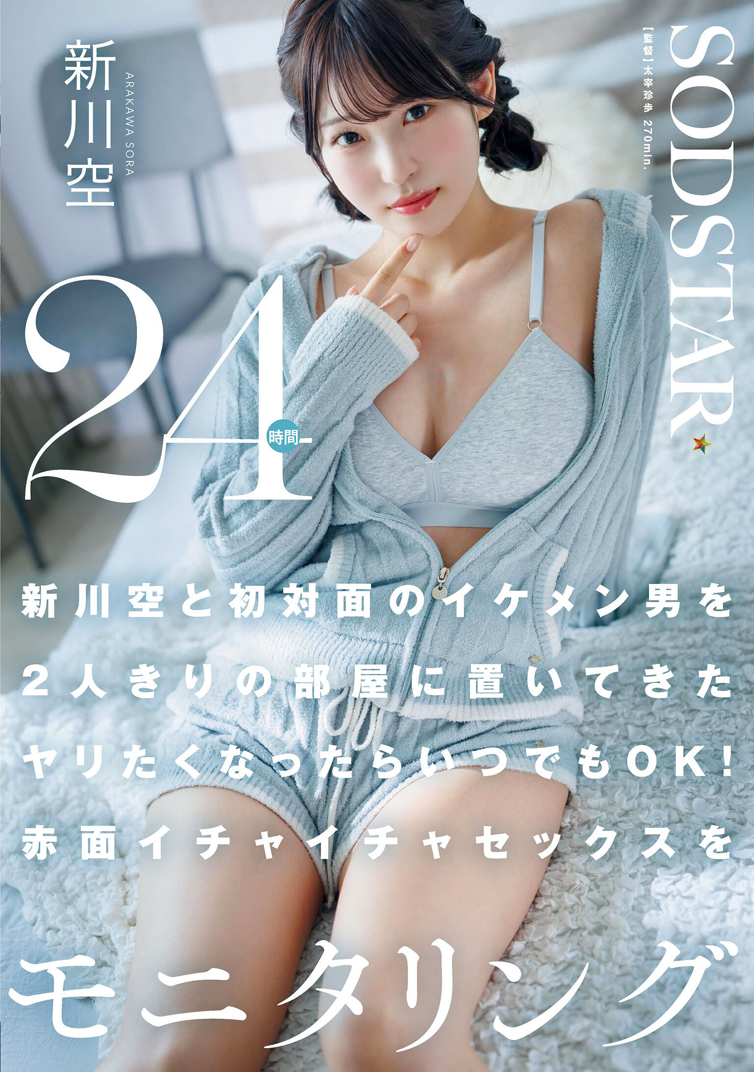 START-576 - 留下了第一次與帥哥男生單獨留在房間裡，隨時可以擁有的慾望！24小時監控紅臉甜蜜性愛 新川空 - 阿寶影音-成人影片,AV,JAV-專注精品‧長久經營