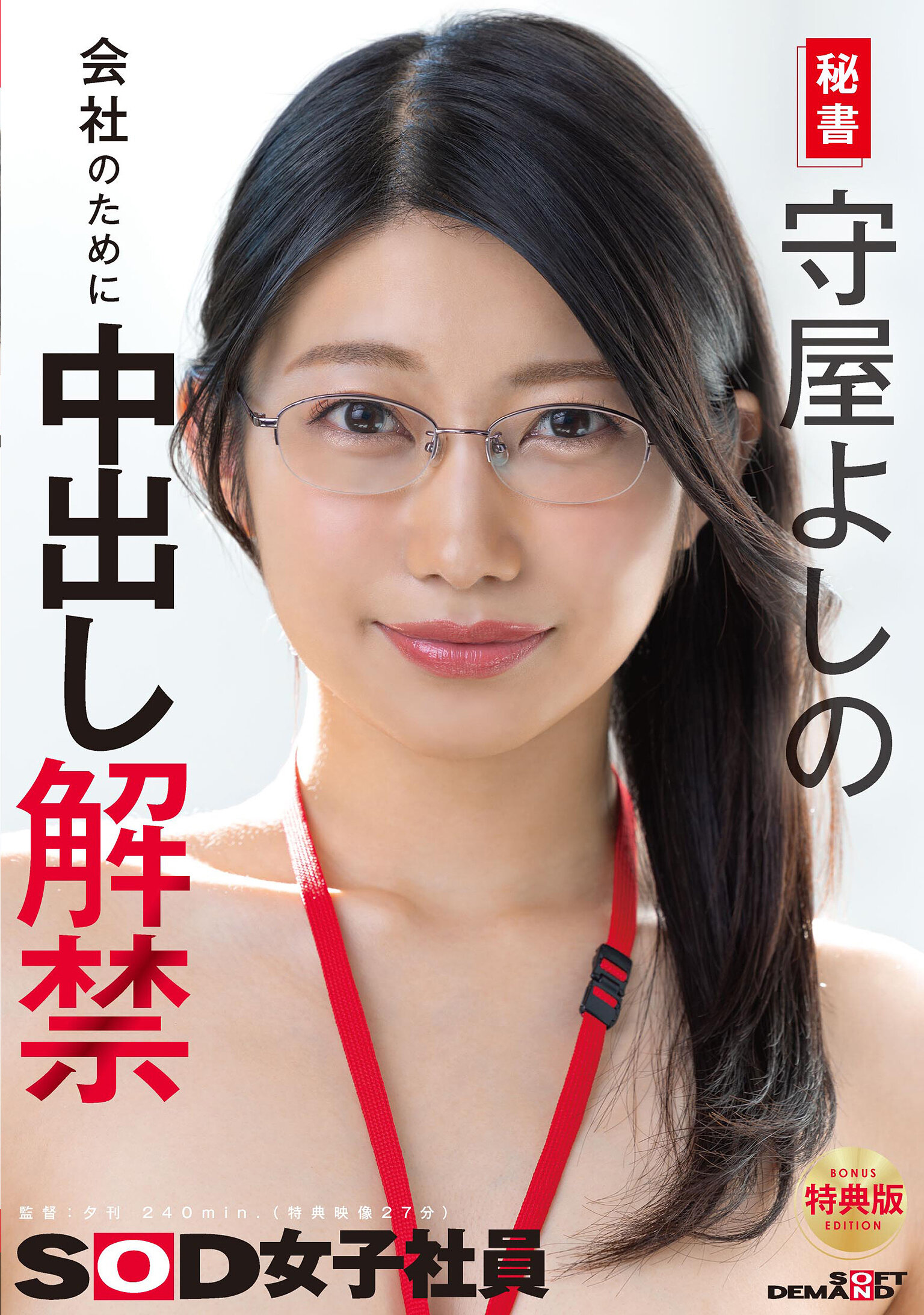 SDJS-365 - 秘書 守屋芳乃 為公司而進行內射解封 - 阿寶影音-成人影片,AV,JAV-專注精品‧長久經營