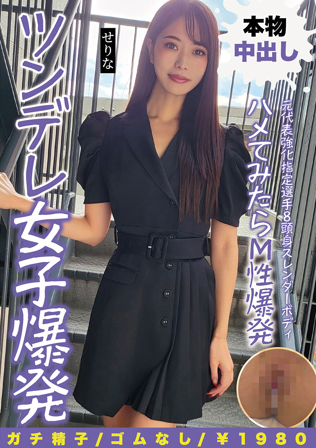 NMCH-015 - 元代表強化指定選手8頭身纖細身材試探M性炸裂傲嬌女子 新晉女星瀨莉奈 - 阿寶影音-成人影片,AV,JAV-專注精品‧長久經營