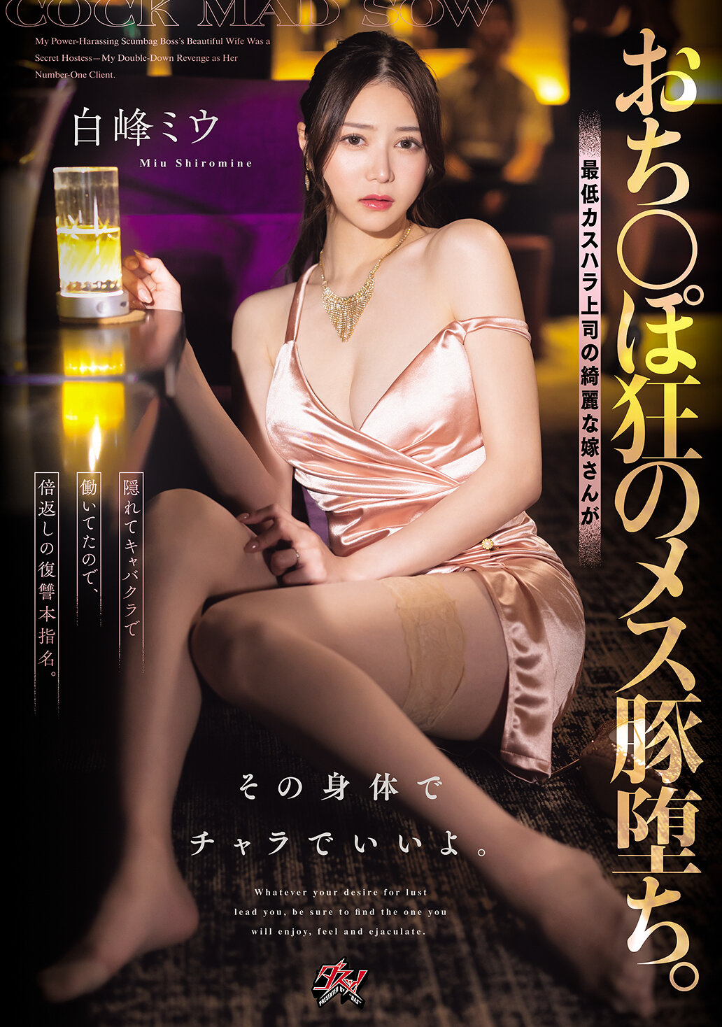 DASS-943 - [AI解碼版]陷入陰影的野豬女。下流惡劣上司的美麗妻暗中在酒吧工作，報復的復仇指名。就用她的身體給我享樂吧。 白峰美羽 - 阿寶影音-成人影片,AV,JAV-專注精品‧長久經營