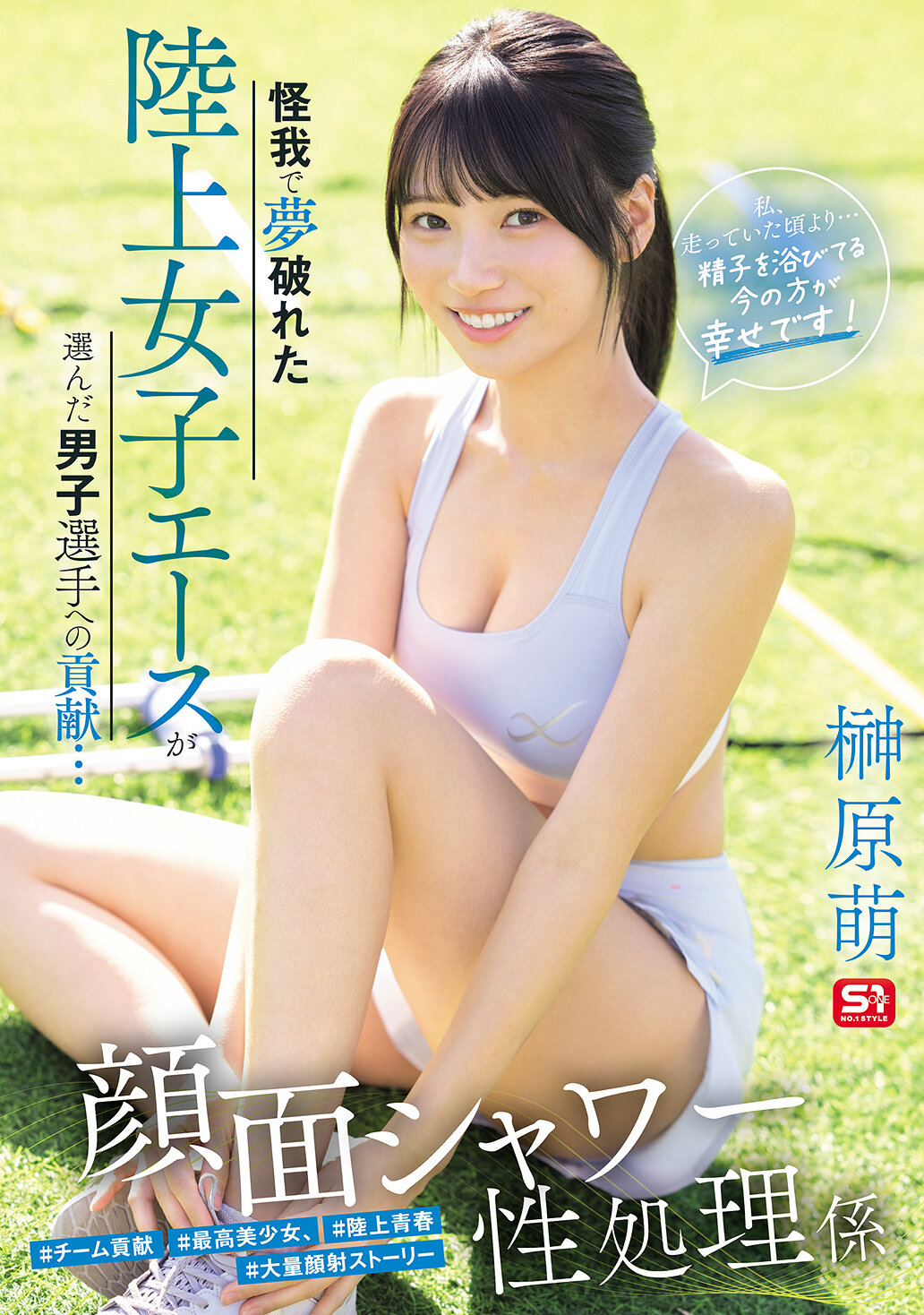 SNOS-273 - [AI解碼版]怪我害夢碎的田徑女子王牌選手選擇男子選手作出貢獻... 面部淋浴及性處理工作「我比以前跑步時更快樂... 現在浴在精子中更幸福！」 榊原萌 - 阿寶影音-成人影片,AV,JAV-專注精品‧長久經營