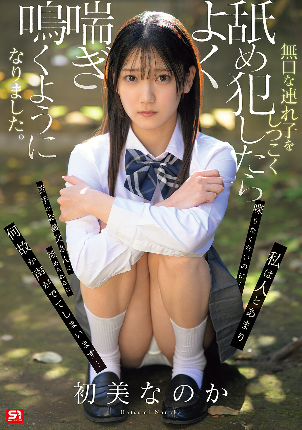 SNOS-242 - [AI解碼版]無口的繼子被舔發現後變得喘聲嬌喘。初美菜乃花 - 阿寶影音-成人影片,AV,JAV-專注精品‧長久經營