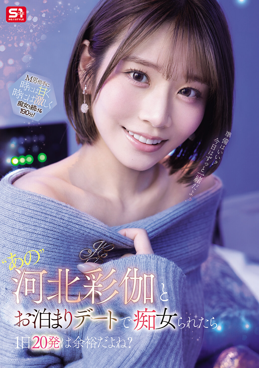 SNOS-233 - [AI解碼版]和河北彩伽過夜約會被痴女纏身，一天20次是輕鬆的吧？ - 阿寶影音-成人影片,AV,JAV-專注精品‧長久經營