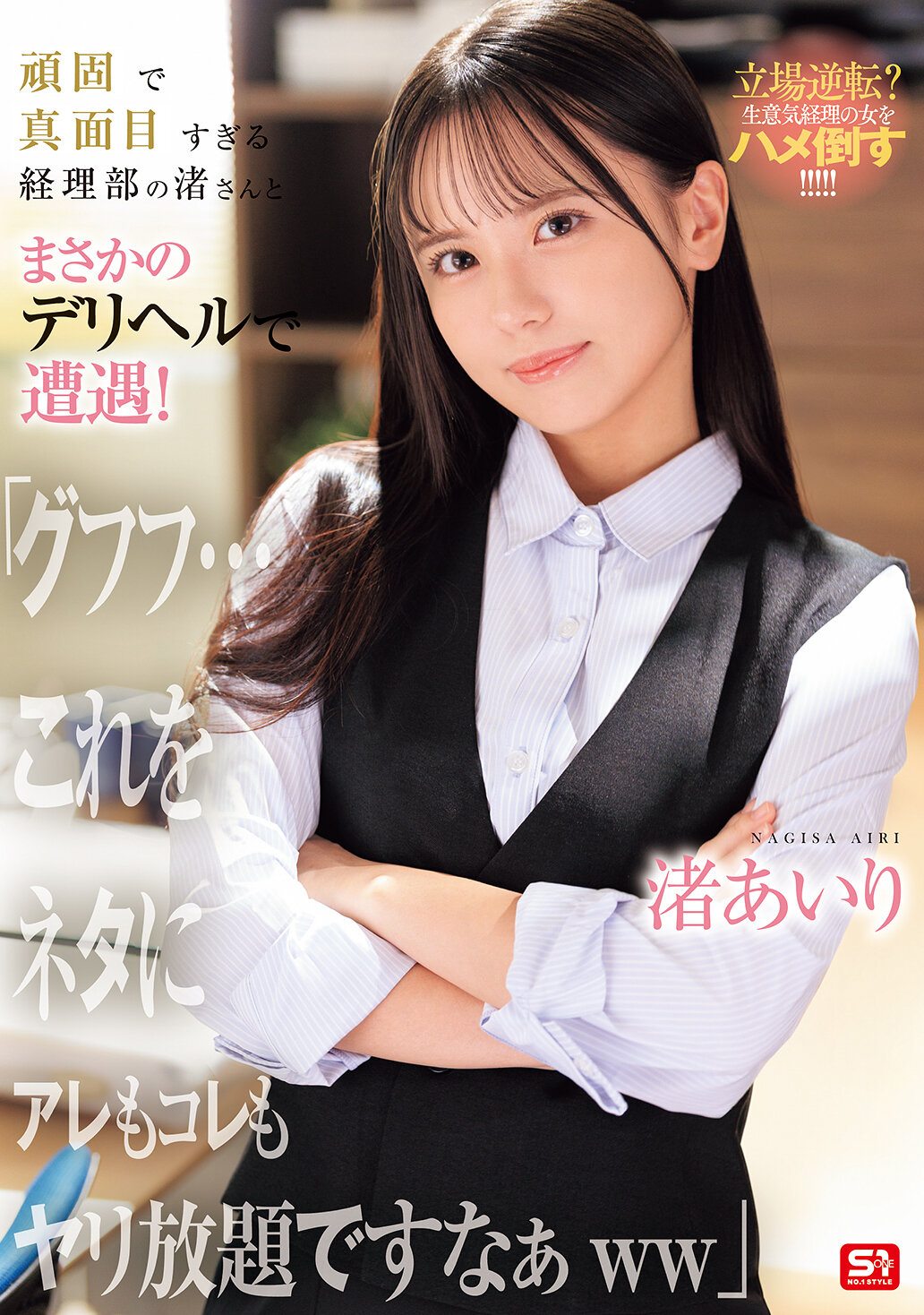 SNOS-226 - [AI解碼版]堅持的會計部門渚小姐遇到了令人意想不到的外送小姐！「呵呵呵...有了這個料，這個那個都可以隨心所欲地做呢ww」 渚愛理 - 阿寶影音-成人影片,AV,JAV-專注精品‧長久經營
